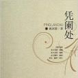 憑闌處 憑闌處