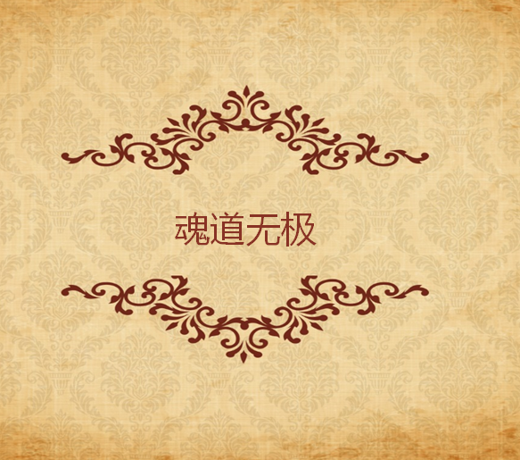 \u9b42\u9053\u65e0\u6781 \u9b42\u9053\u65e0\u6781