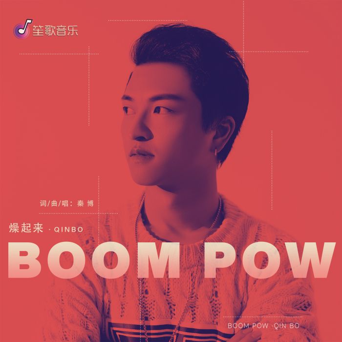 燥起來·Boom Pow 燥起來·Boom Pow