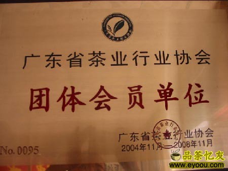 廣東省茶業行業協會