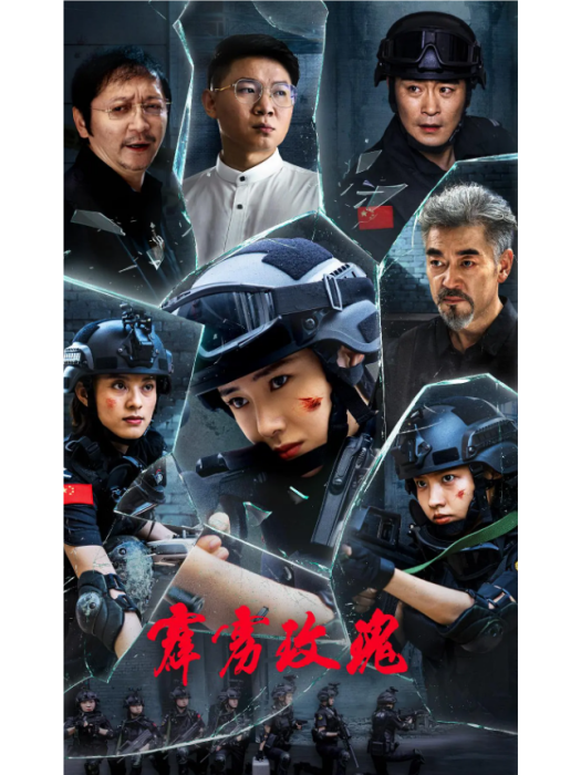 霹靂玫瑰 霹靂玫瑰