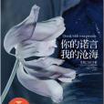 你的諾言,我的滄海(你的諾言) 你的諾言,我的滄海(你的諾言)