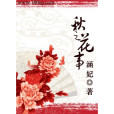 秋之花事