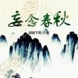 妄念春秋 妄念春秋
