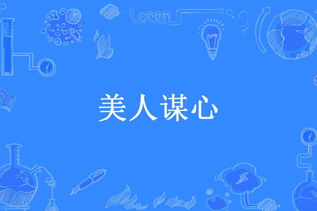 美人謀心(辛紓所著小說)