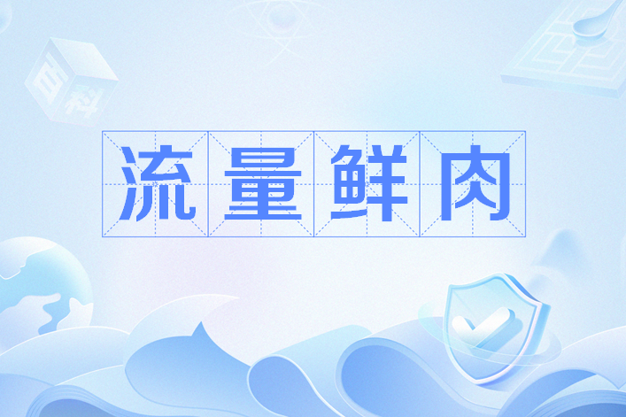 流量鮮肉 流量鮮肉
