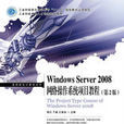 Windows Server 2008網路作業系統項目教程（第2版）