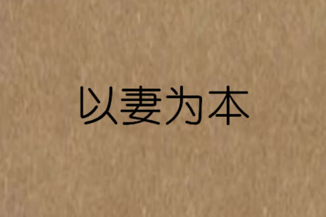 以妻為本 以妻為本