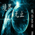 境界無止 境界無止