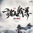 諸天戰尊(劍之痕著網路小說) 諸天戰尊(劍之痕著網路小說)
