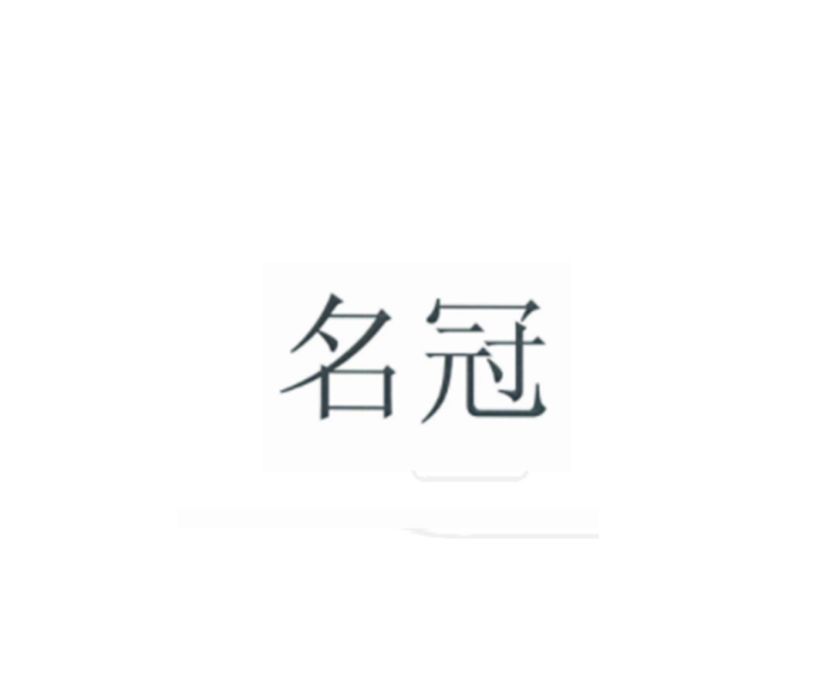 名冠 名冠