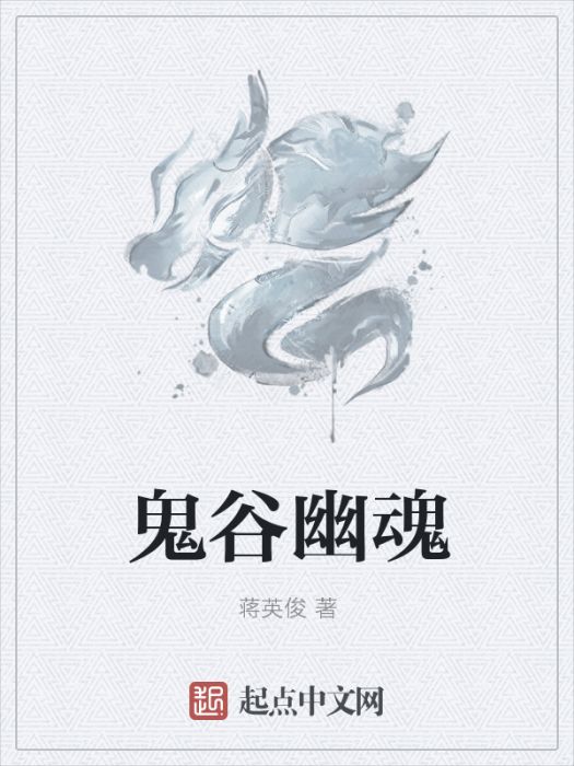 鬼谷幽魂 鬼谷幽魂