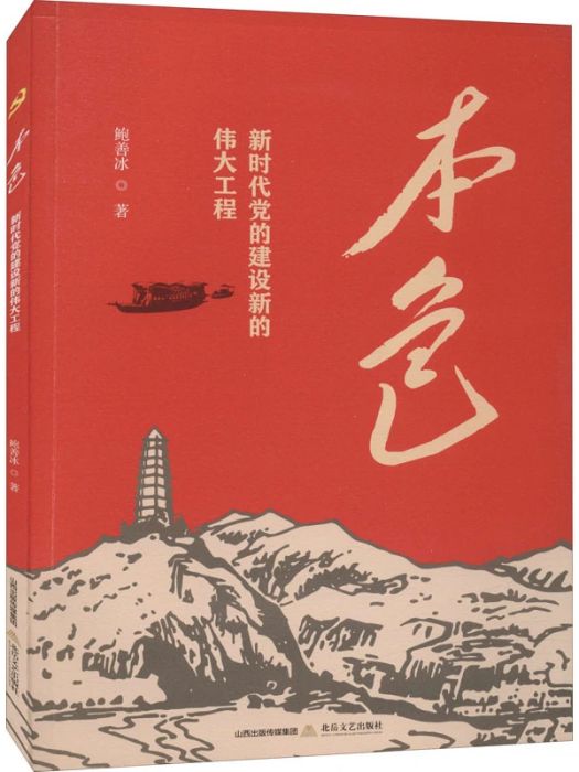 本色(2021年北嶽文藝出版社出版的圖書) 本色(2021年北嶽文藝出版社出版的圖書)