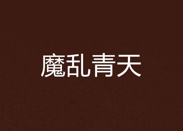 魔亂青天 魔亂青天