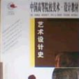 藝術設計史