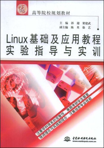 Linux基礎及套用教程實驗指導與實訓