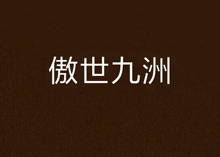 傲世九洲 傲世九洲