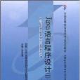 Java語言程式設計1 Java語言程式設計1