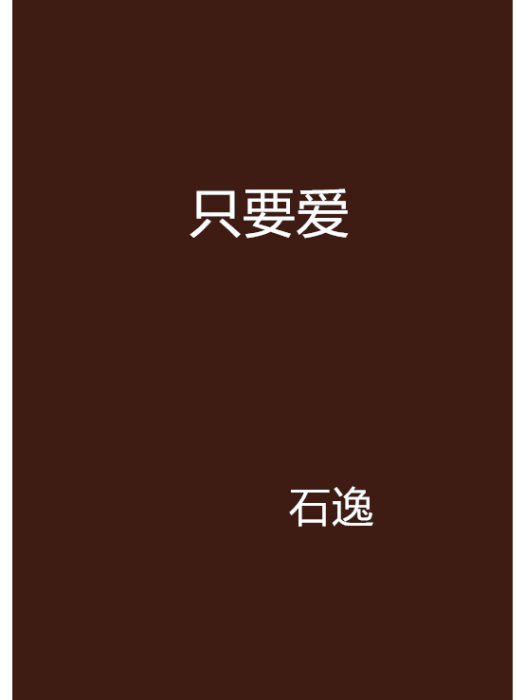 只要愛 只要愛