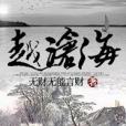 越滄海 越滄海