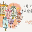 正月十四