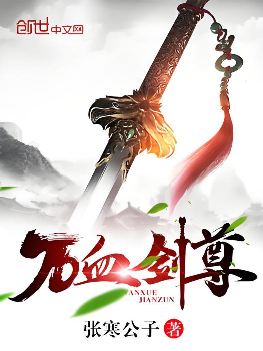 萬血劍尊 萬血劍尊