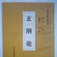 玄綱論 玄綱論
