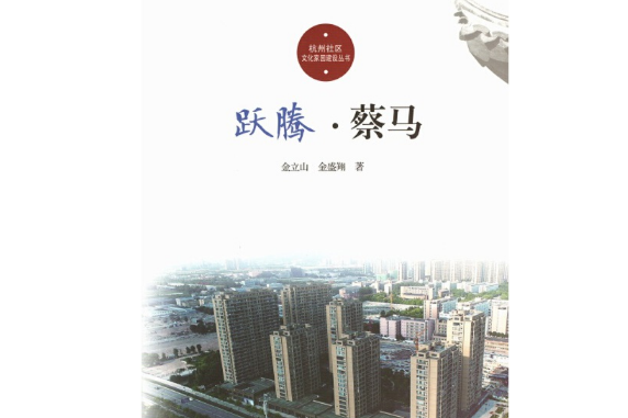 躍騰·蔡馬 躍騰·蔡馬