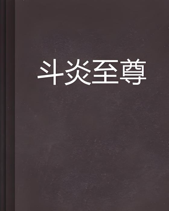 斗炎至尊
