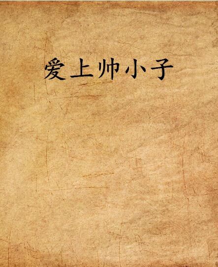 愛上帥小子 愛上帥小子