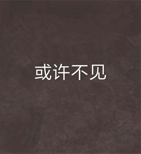 或許不見 或許不見