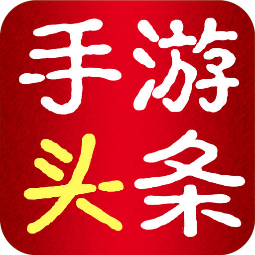 手遊頭條 手遊頭條