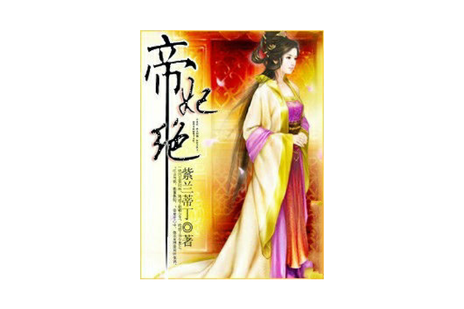 帝妃絕 帝妃絕