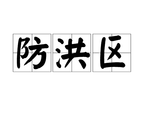 防洪區 防洪區