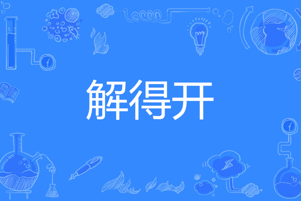 解得開 解得開