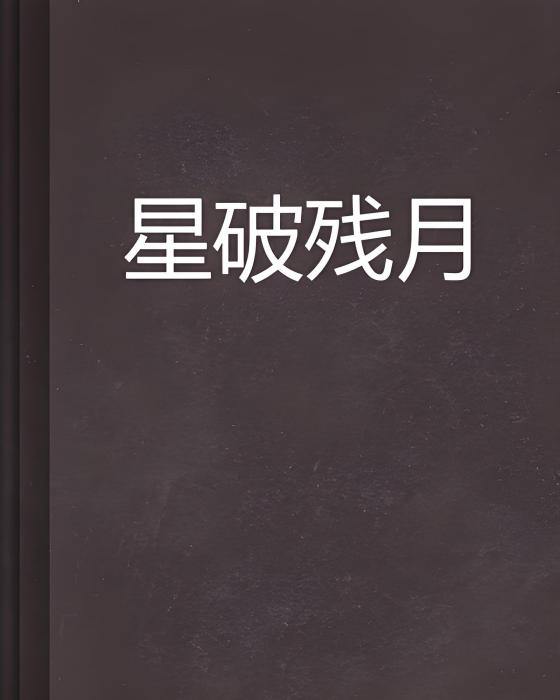 星破殘月 星破殘月