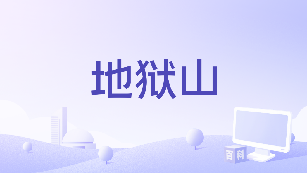地獄山(Jesse Pomeroy執導的電影) 地獄山(Jesse Pomeroy執導的電影)