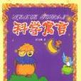 科學寓言 科學寓言