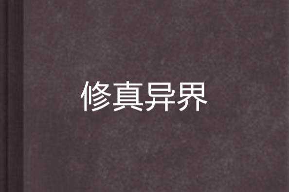 修真異界 修真異界