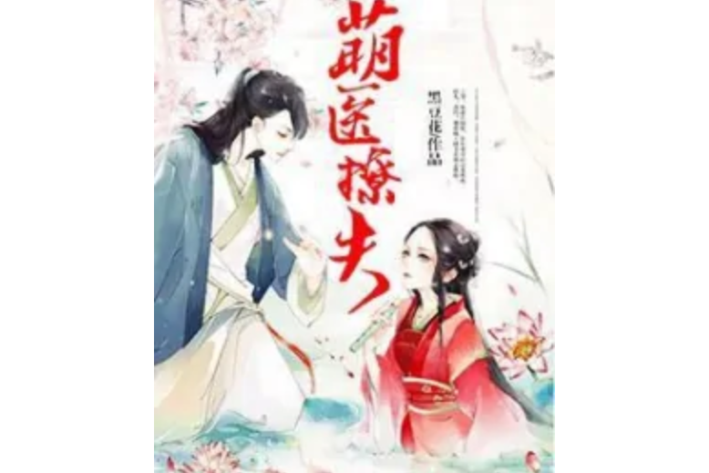 萌醫撩夫 萌醫撩夫