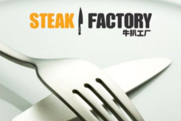 牛扒工廠 牛扒工廠