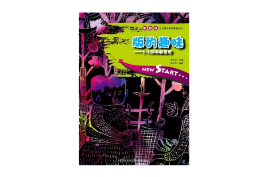 版的趣味 版的趣味