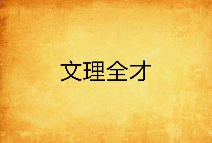 文理全才 文理全才