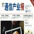 通信產業報
