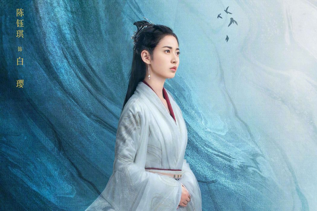 白瓔(電視劇《鏡·雙城》中女主角) 白瓔(電視劇《鏡·雙城》中女主角)