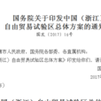 國務院關於印發中國（浙江）自由貿易試驗區總體方案的通知