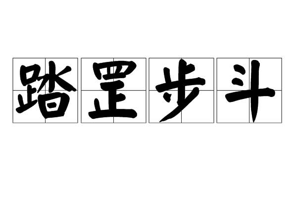 踏罡步斗 踏罡步斗