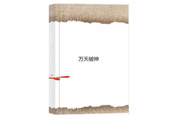 萬天破神