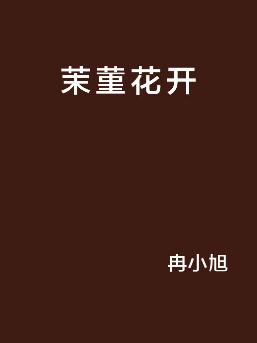 茉菫花開 茉菫花開