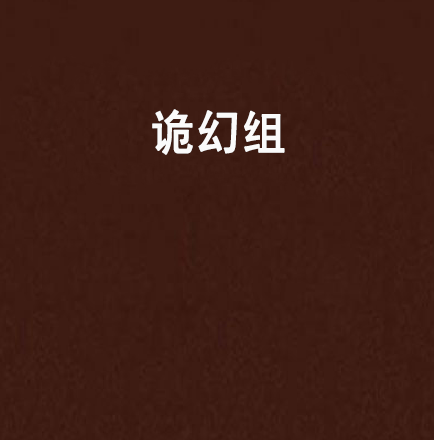 詭幻組 詭幻組